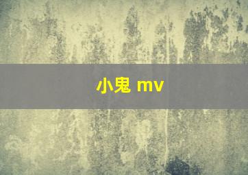 小鬼 mv